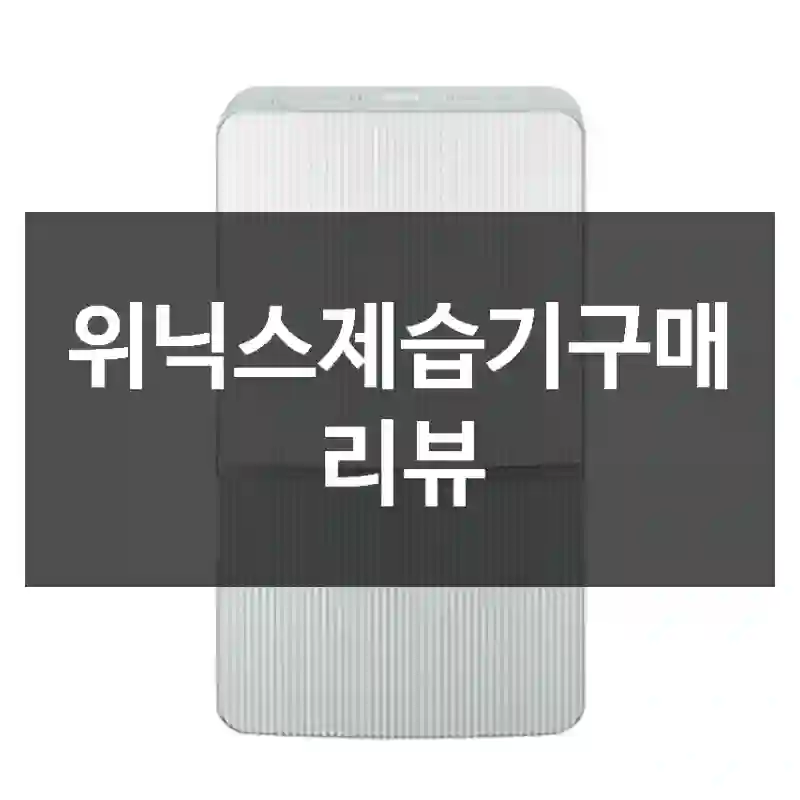 위닉스제습기구매 리뷰