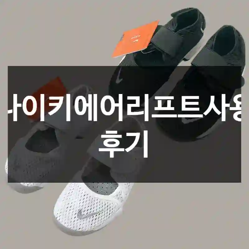 나이키에어리프트사용 후기
