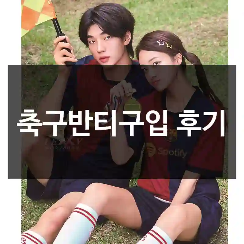 축구반티구입 후기
