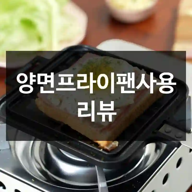양면프라이팬사용 리뷰