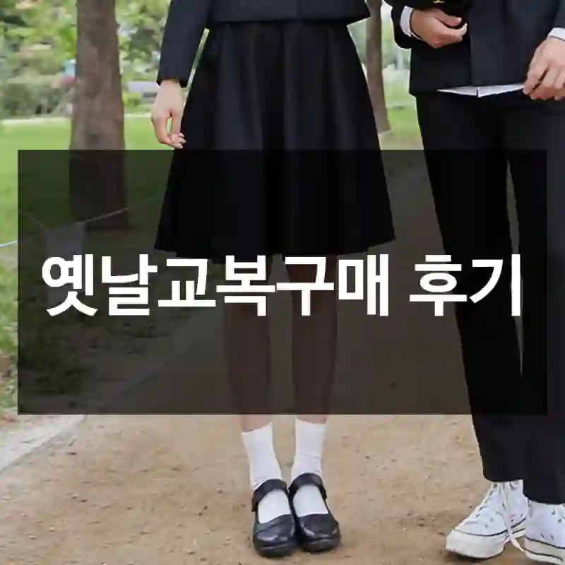옛날교복구매 후기