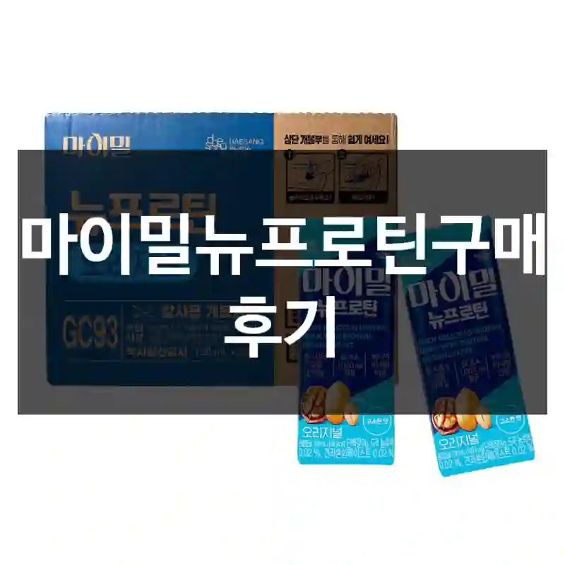 마이밀뉴프로틴구매 후기
