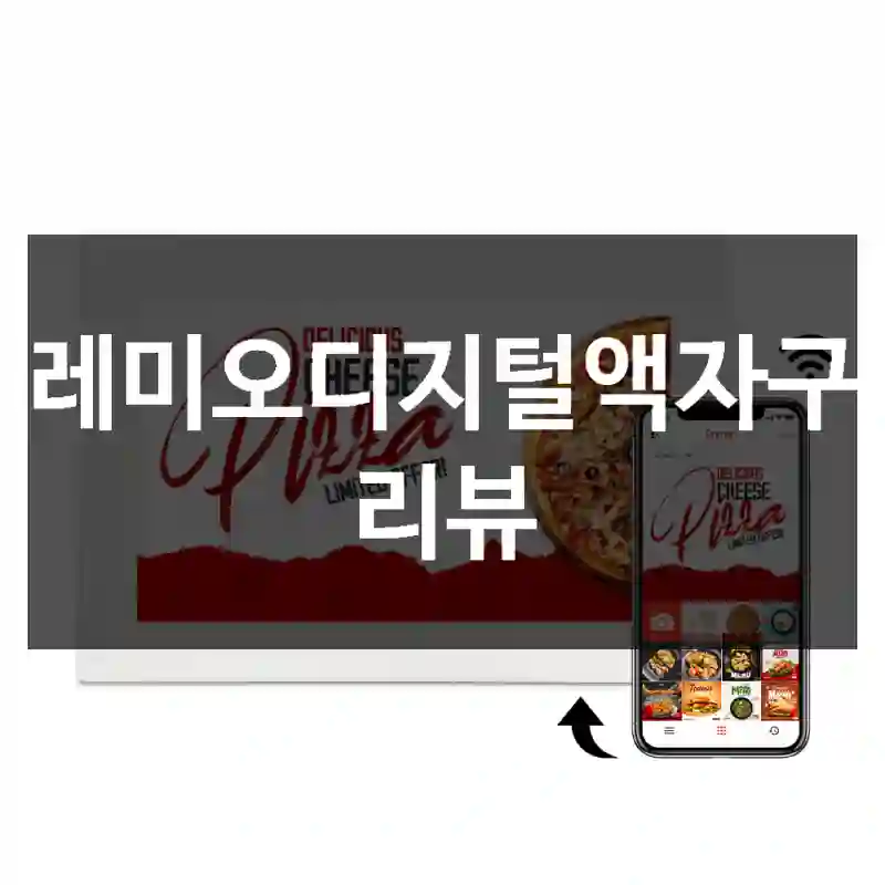 프레미오디지털액자구입 리뷰