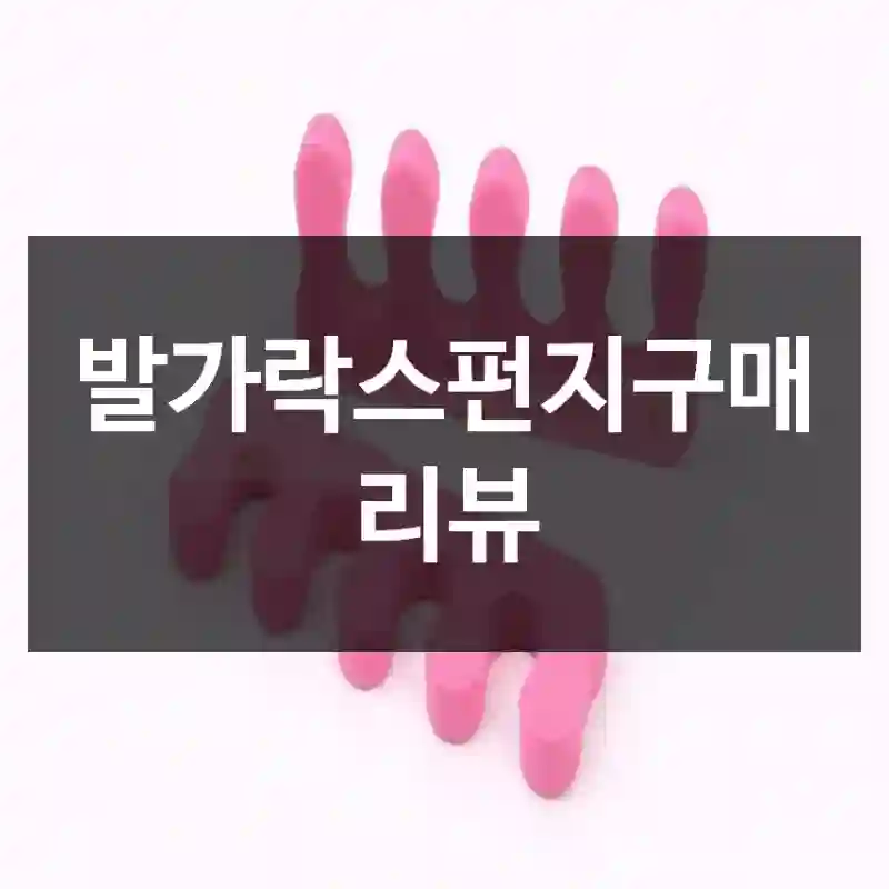 발가락스펀지구매 리뷰