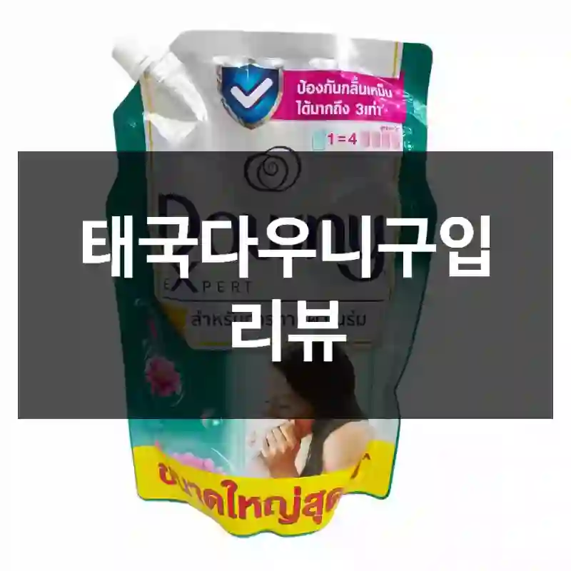 태국다우니구입 리뷰