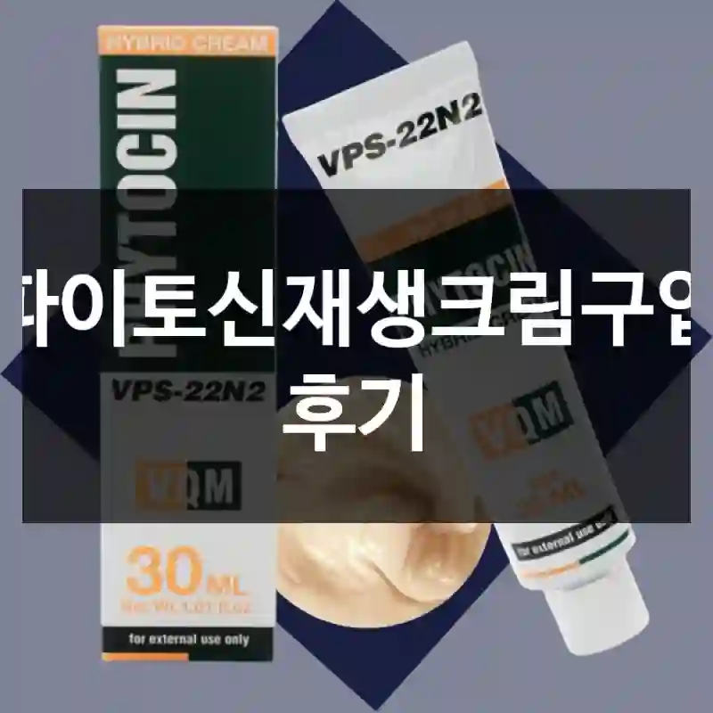 파이토신재생크림구입 후기