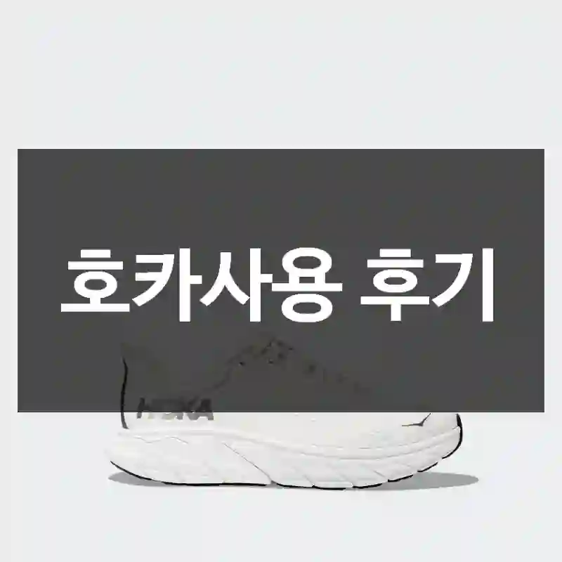 호카사용 후기