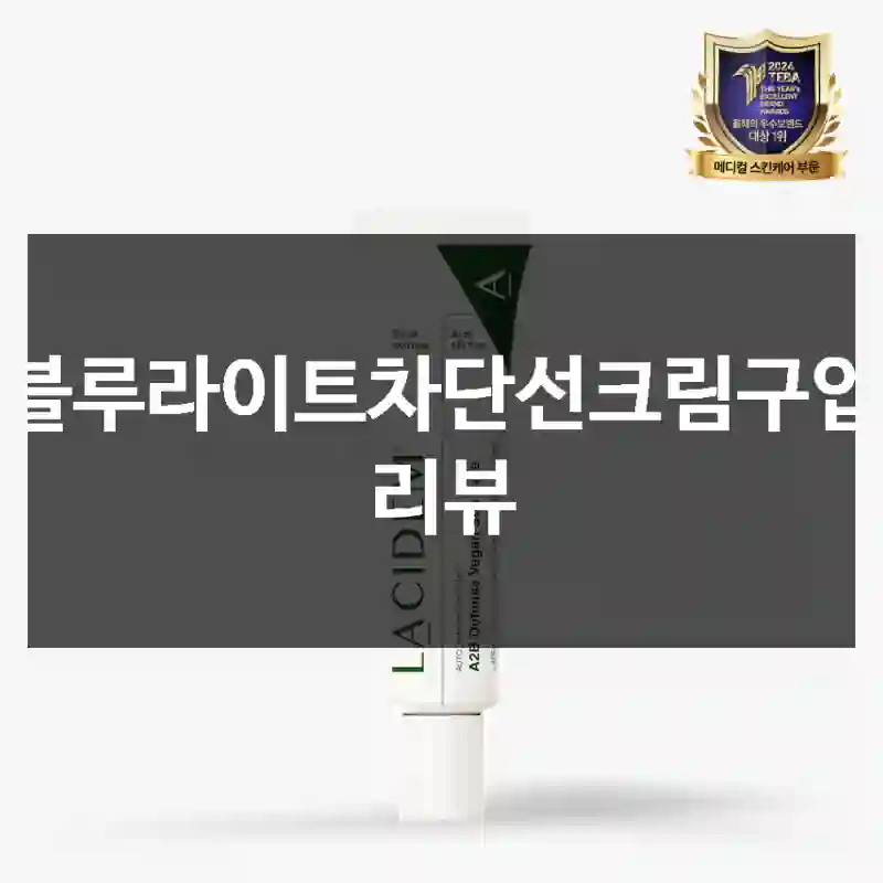블루라이트차단선크림구입 리뷰