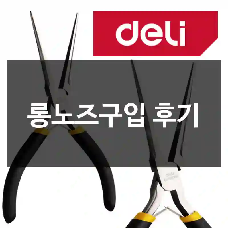 롱노즈구입 후기