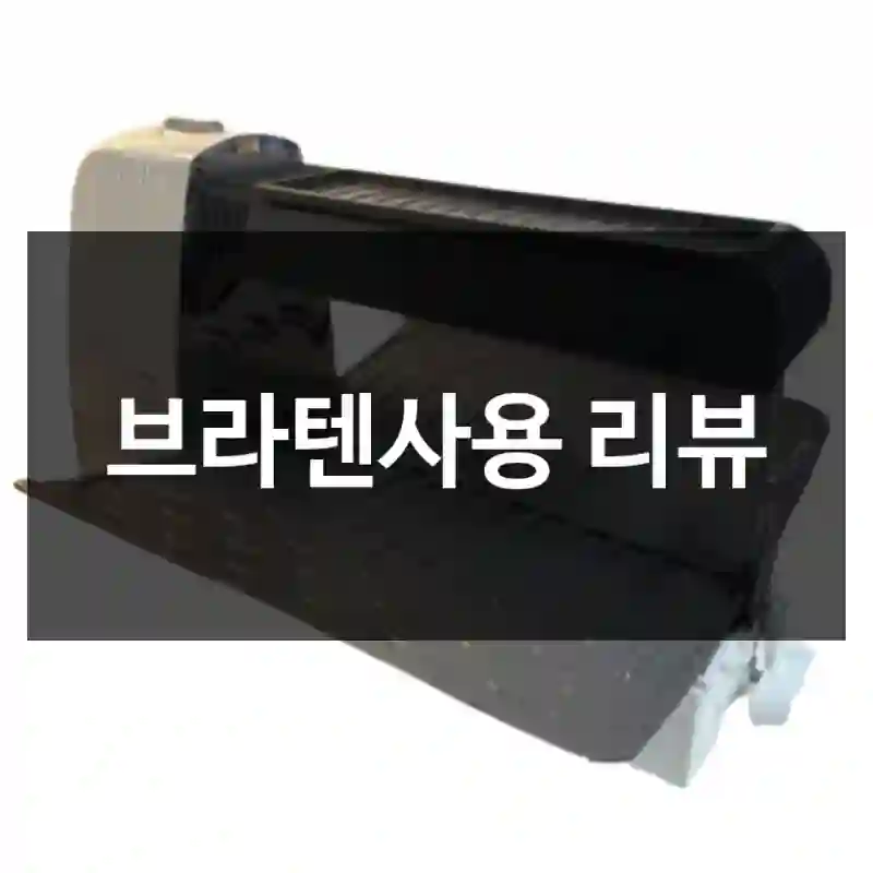 브라텐사용 리뷰