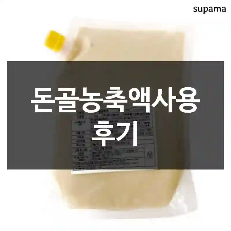 돈골농축액사용 후기