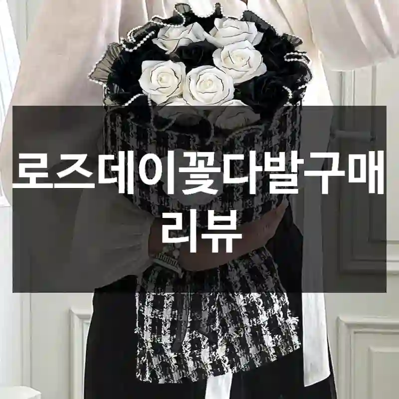 로즈데이꽃다발구매 리뷰