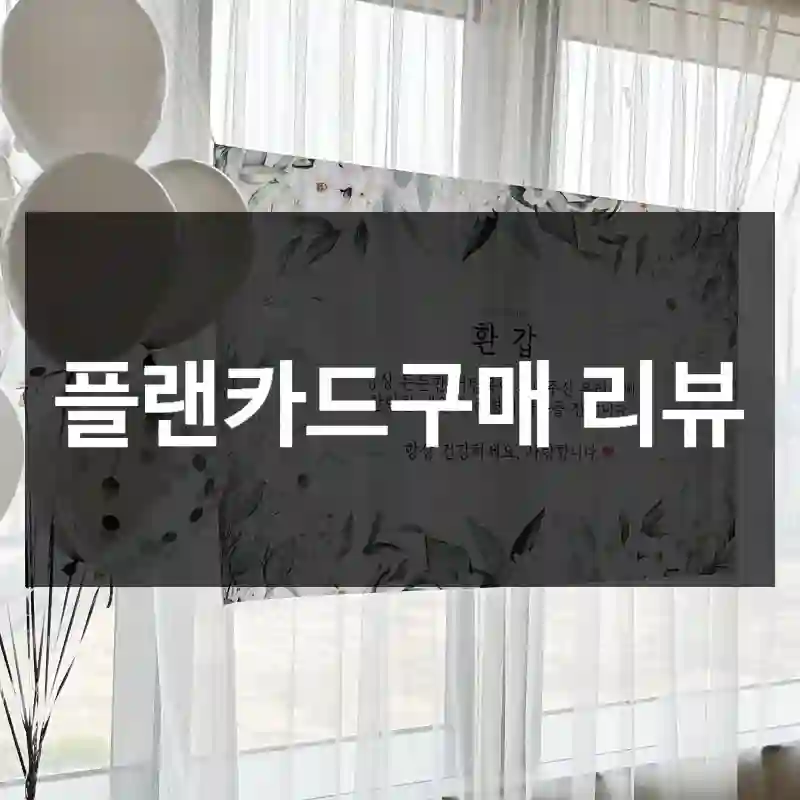 플랜카드구매 리뷰