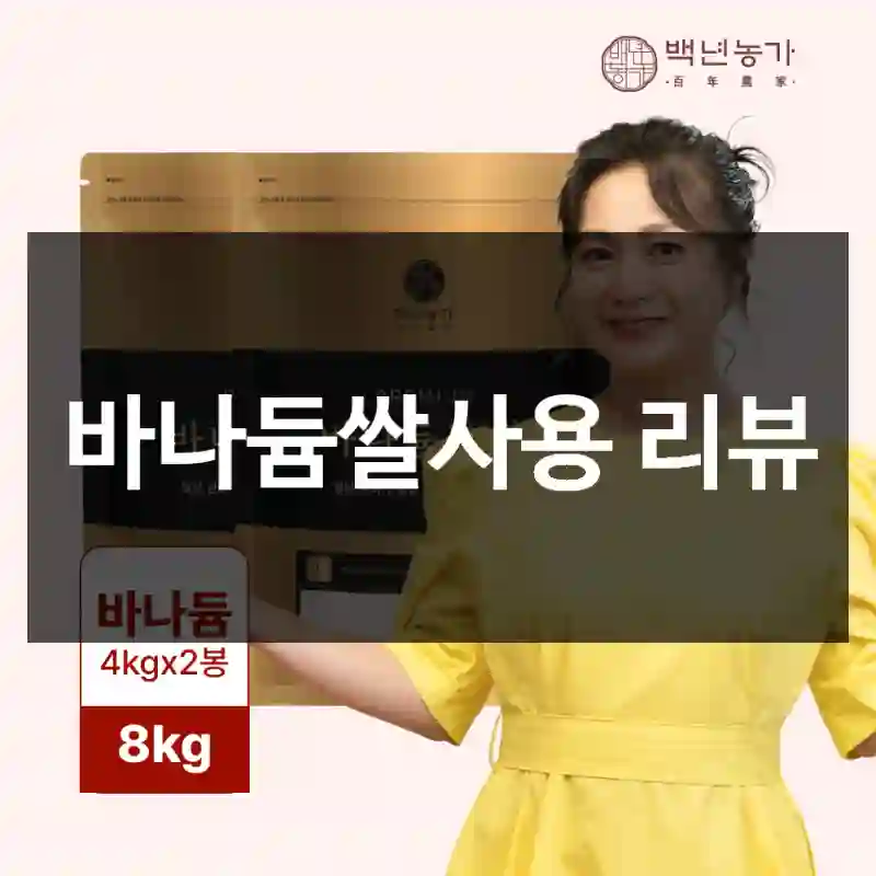 바나듐쌀사용 리뷰