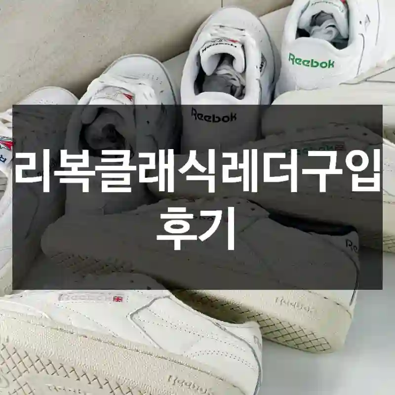 리복클래식레더구입 후기