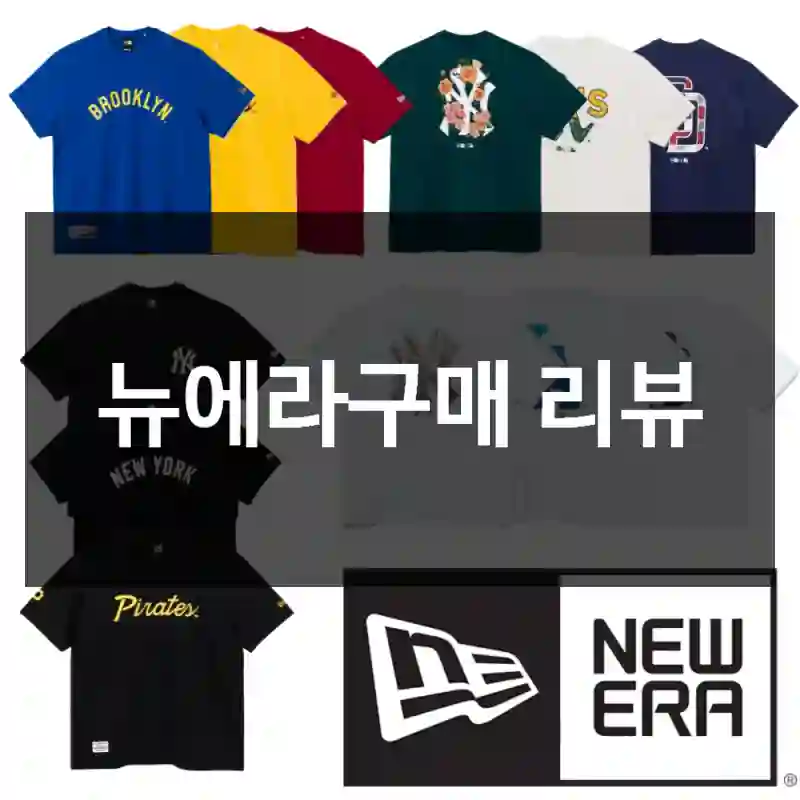 뉴에라구매 리뷰