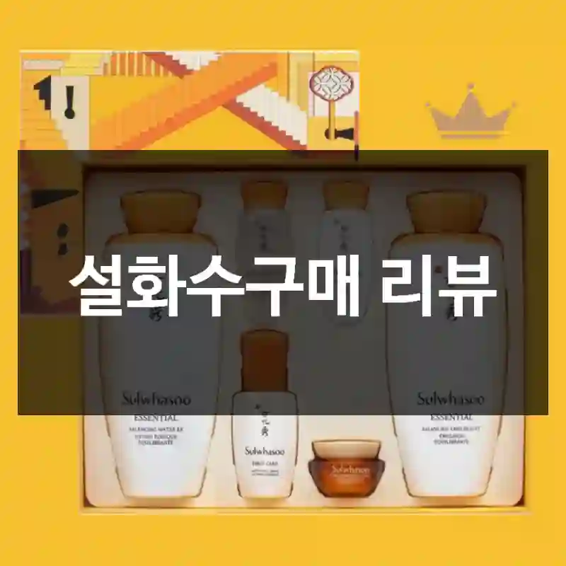 설화수구매 리뷰