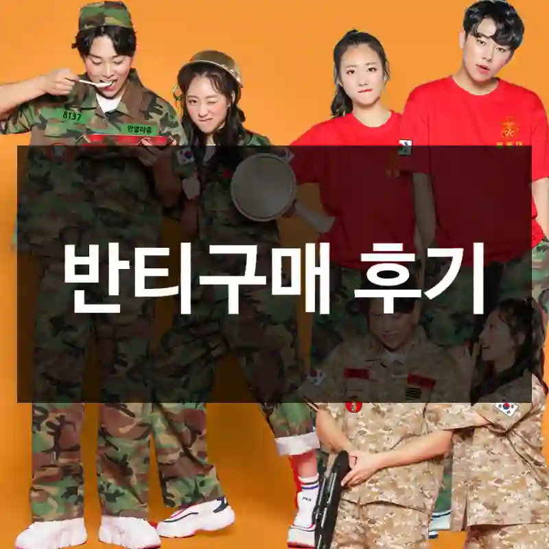 반티구매 후기