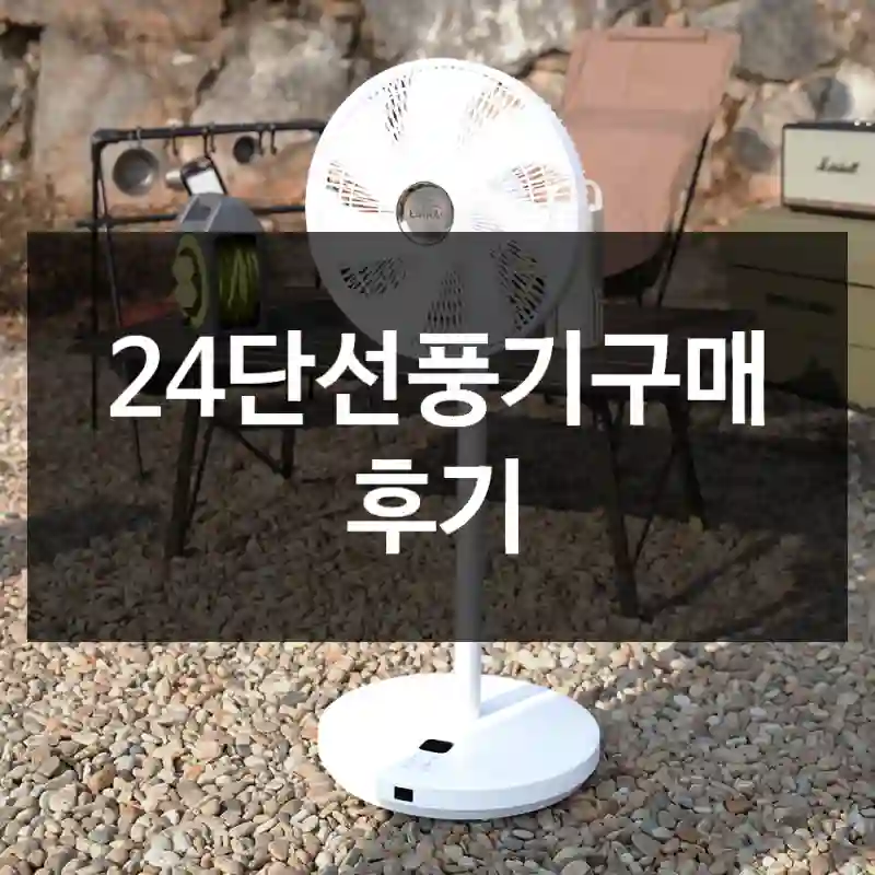 24단선풍기구매 후기