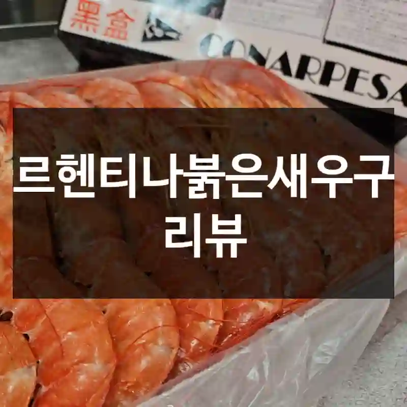 아르헨티나붉은새우구매 리뷰