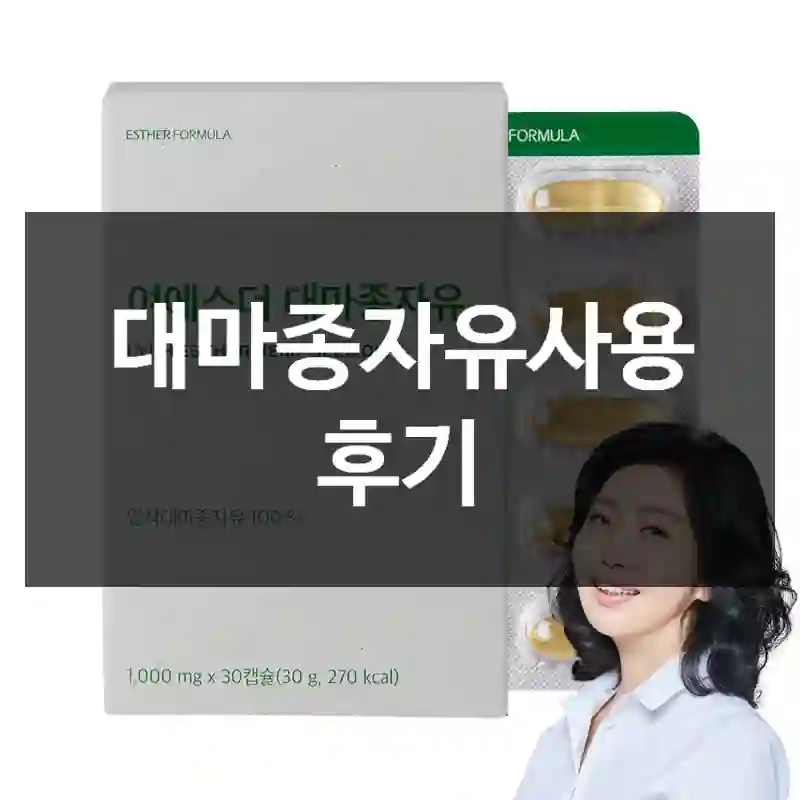 대마종자유사용 후기