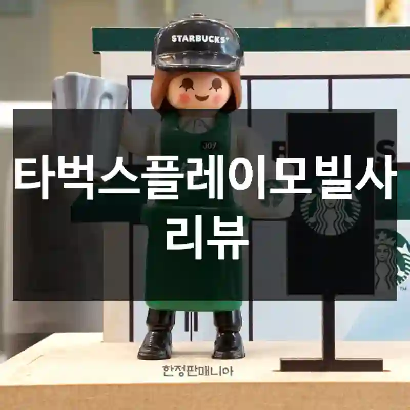 스타벅스플레이모빌사용 리뷰