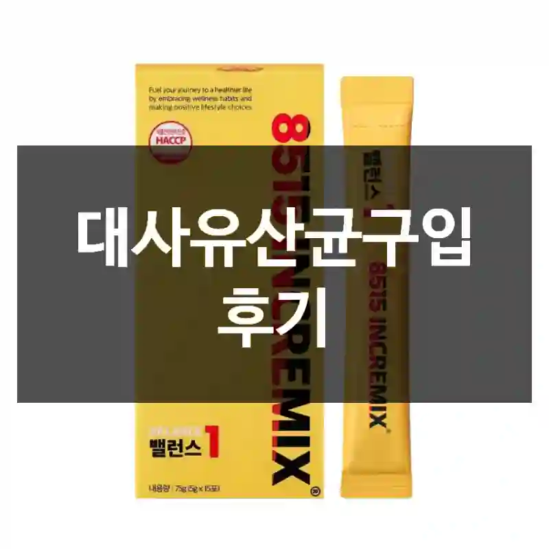 대사유산균구입 후기