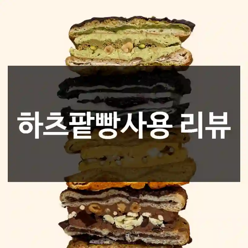 하츠팥빵사용 리뷰