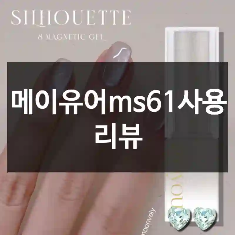 메이유어ms61사용 리뷰