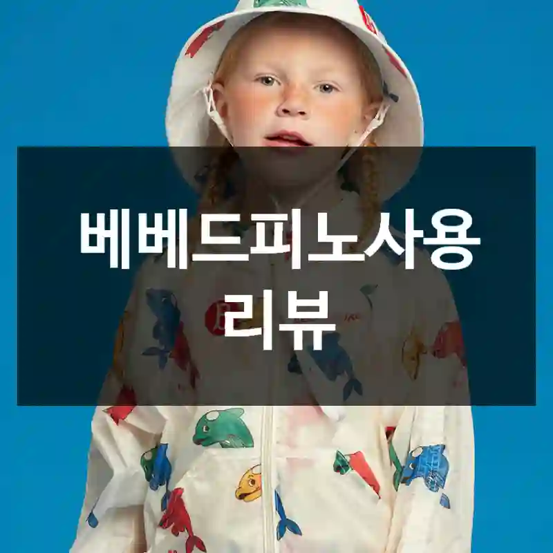베베드피노사용 리뷰