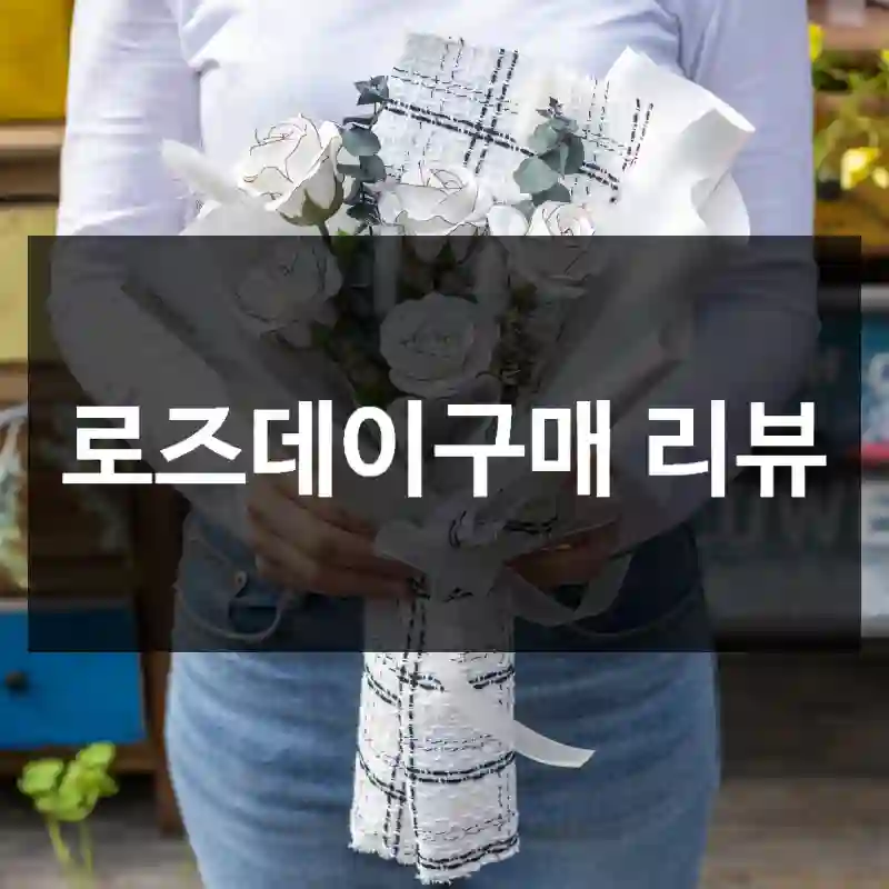 로즈데이구매 리뷰