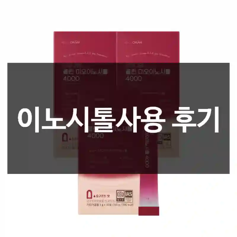 이노시톨사용 후기