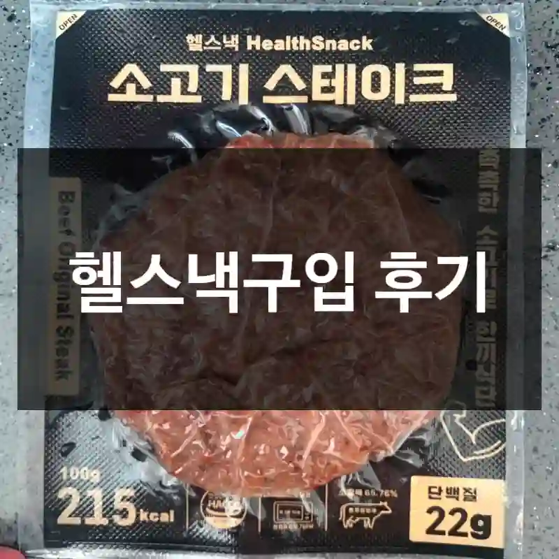 헬스낵구입 후기