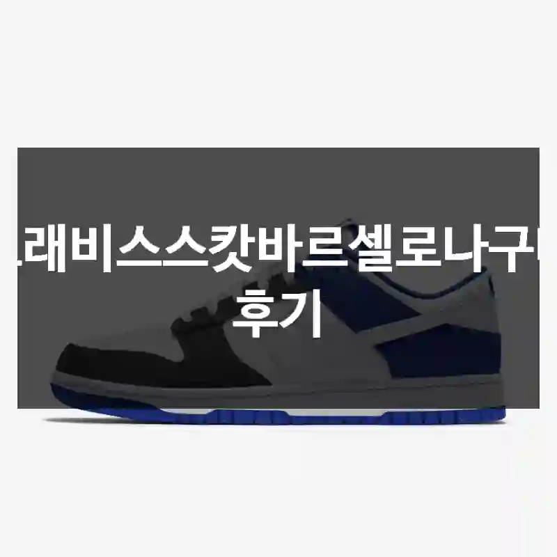 트래비스스캇바르셀로나구매 후기