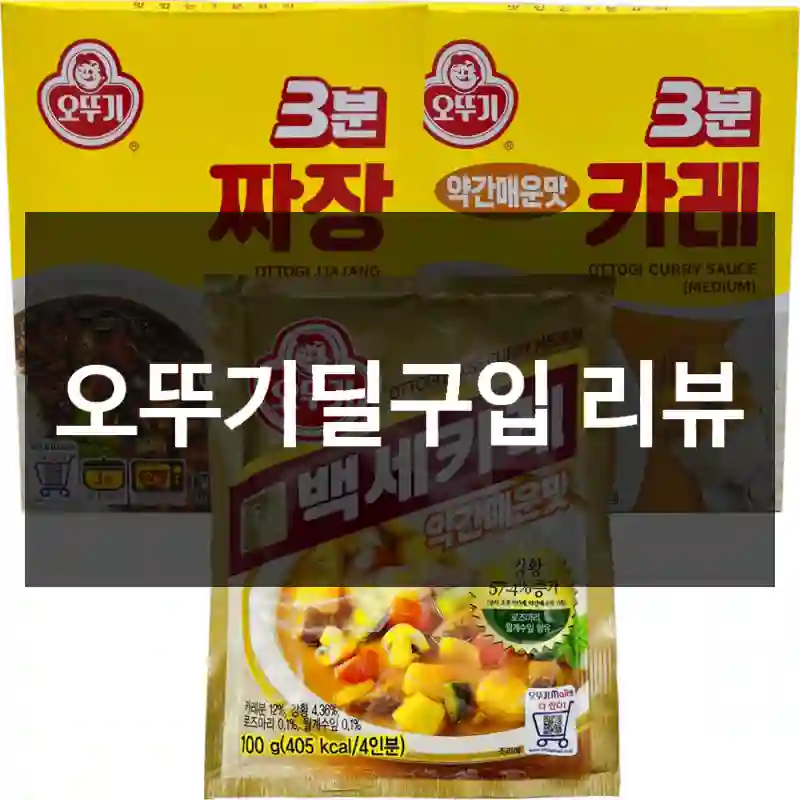 오뚜기딜구입 리뷰