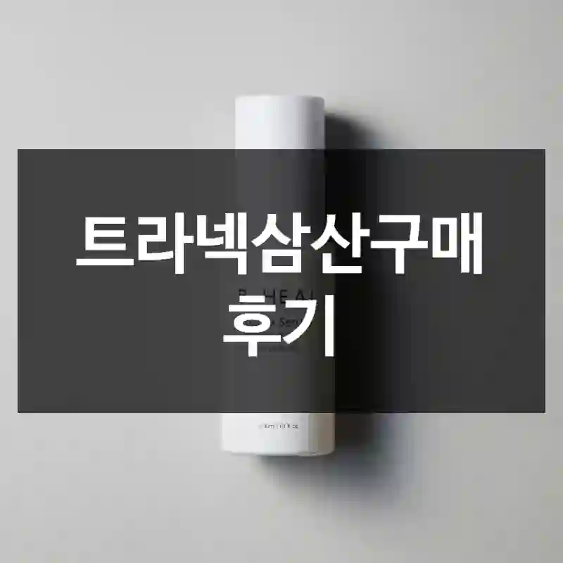 트라넥삼산구매 후기