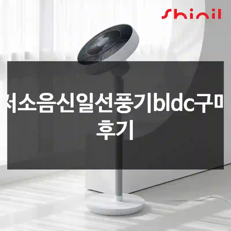 저소음신일선풍기bldc구매 후기