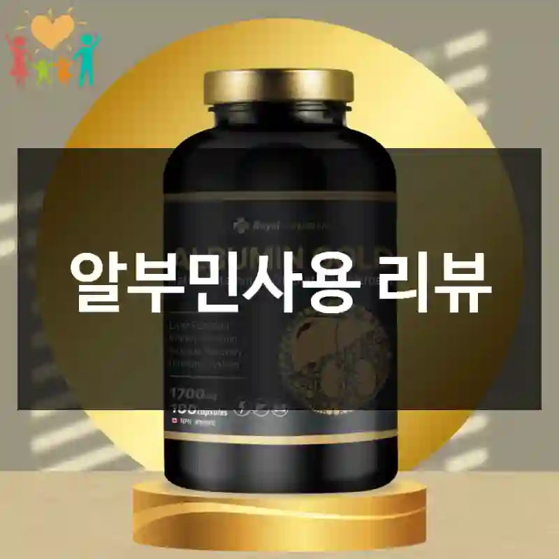 알부민사용 리뷰