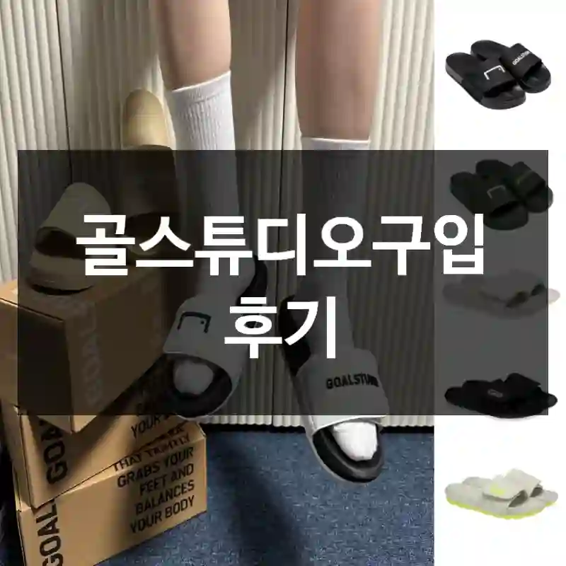 골스튜디오구입 후기