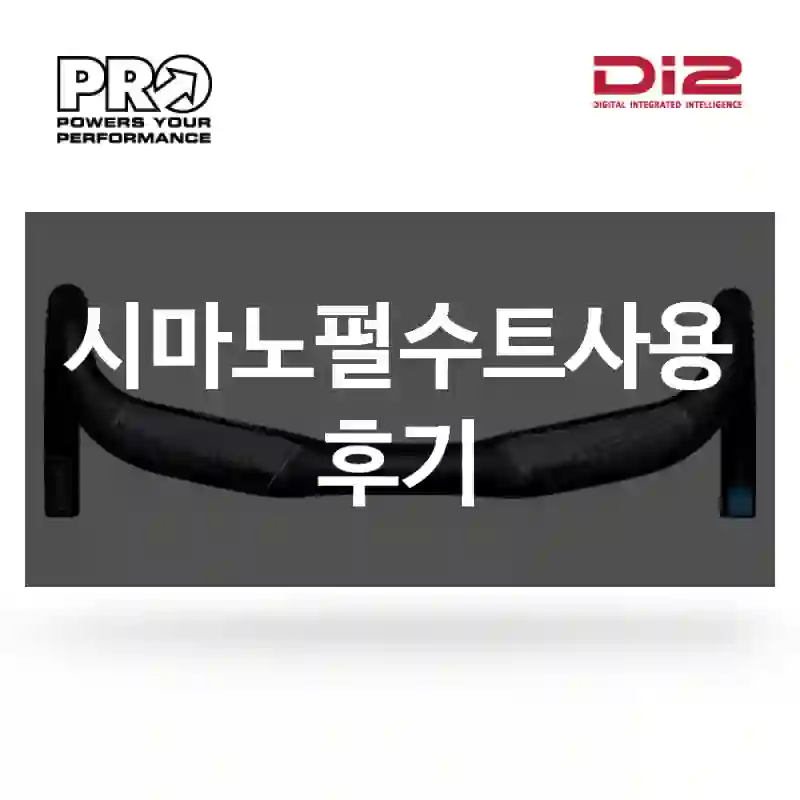시마노펄수트사용 후기