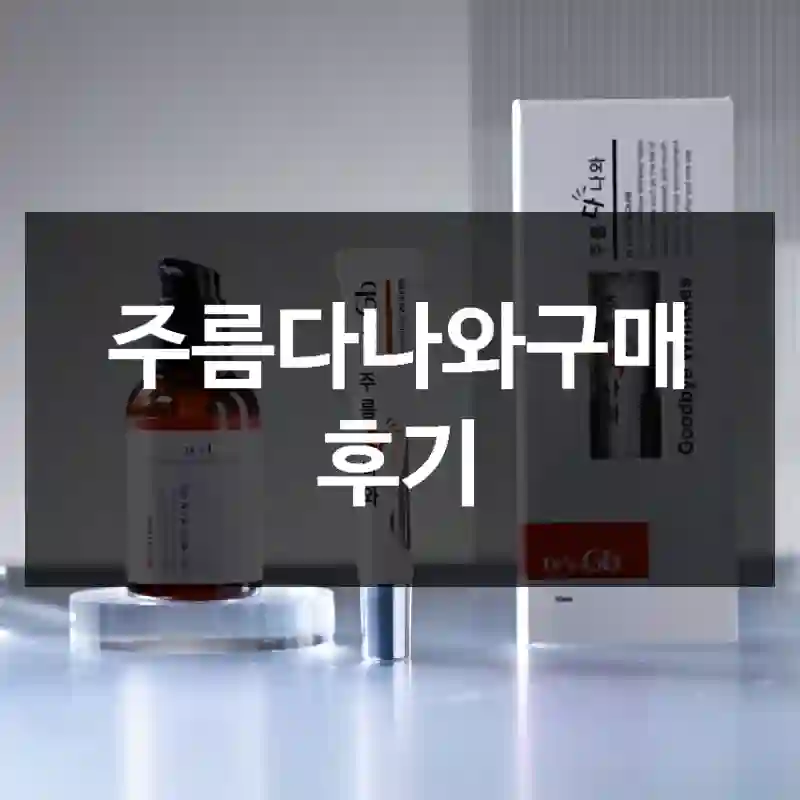 주름다나와구매 후기