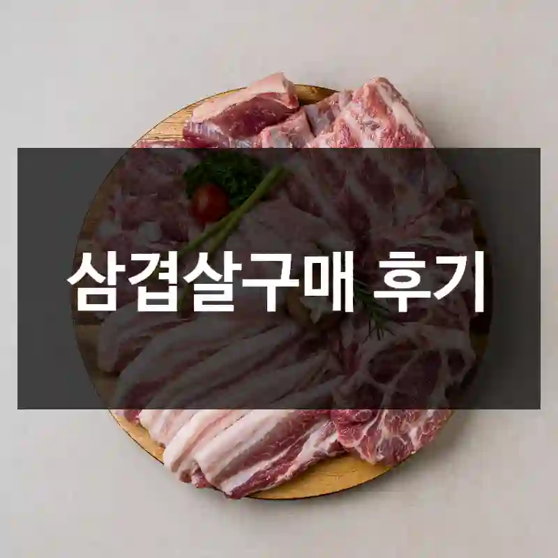 삼겹살구매 후기