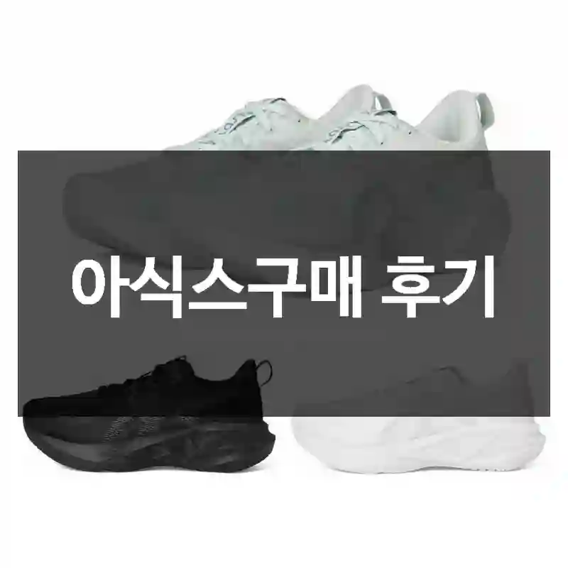 아식스구매 후기