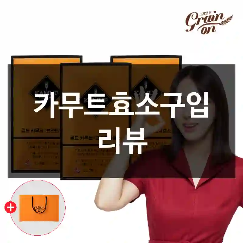 카무트효소구입 리뷰