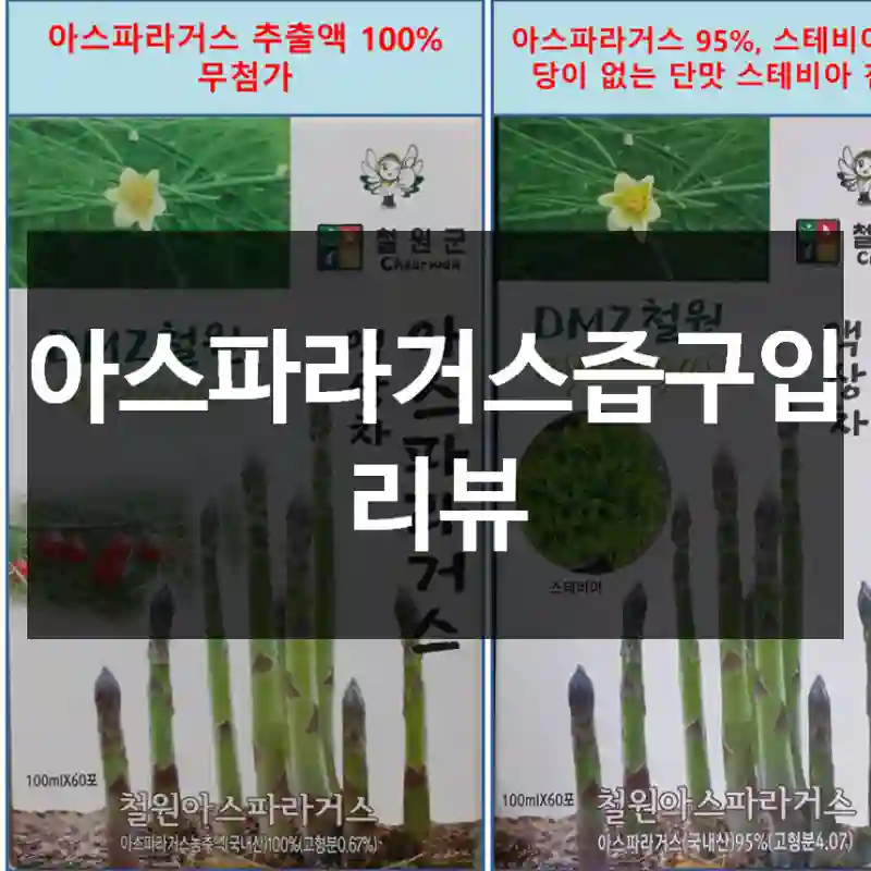 아스파라거스즙구입 리뷰