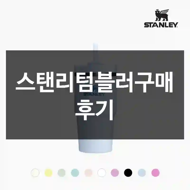 스탠리텀블러구매 후기