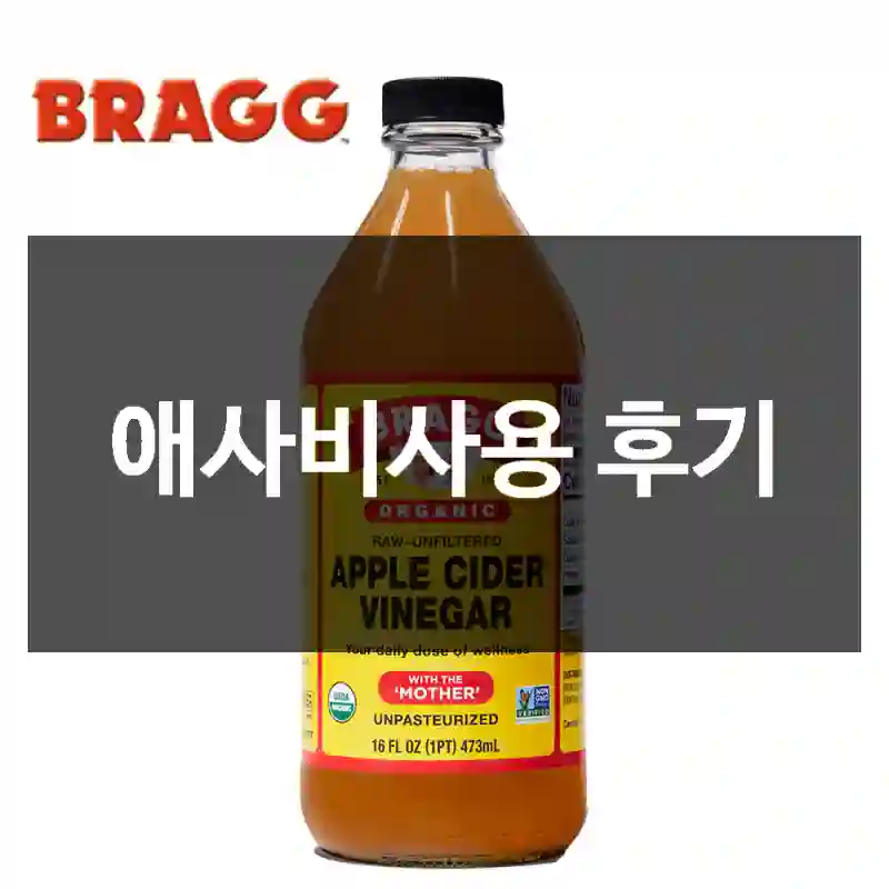 애사비사용 후기