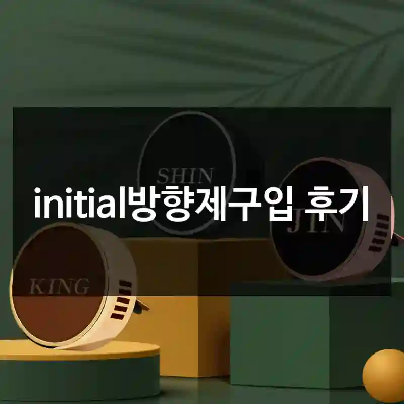 initial방향제구입 후기