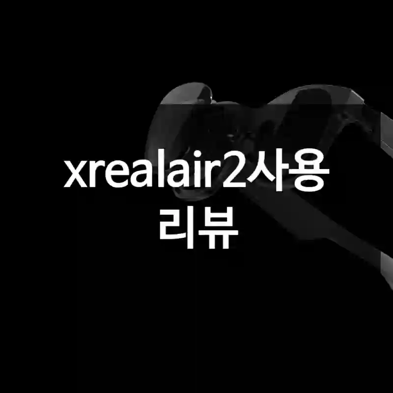 xrealair2사용 리뷰