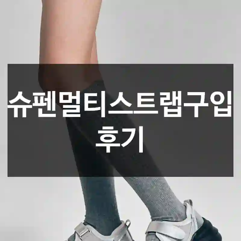 슈펜멀티스트랩구입 후기